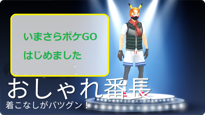 ポケモンgo 今更ポケモンgo始めました